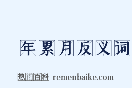 積年累月反义词是什么意思的图片